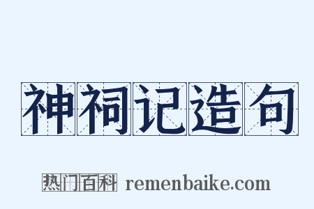 神祠记造句是什么意思的图片
